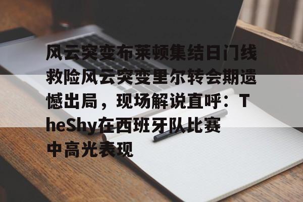 abg欧博官网- 实况足球几是黄健翔解说的 